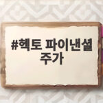 헥토 파이낸셜 주가 3만원 전망 실적 분석 헥토 파이낸셜 주가