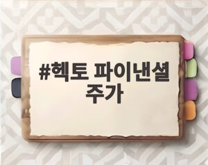 헥토 파이낸셜 주가