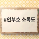 안부호 소록도