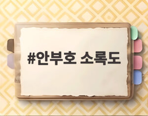 안부호 소록도
