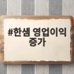 한샘 영업이익 증가
