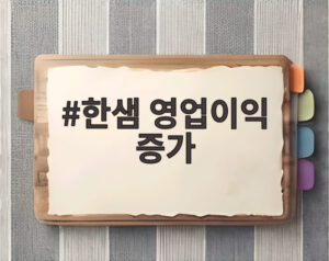 한샘 영업이익 증가