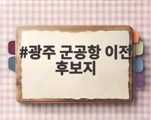 광주 군공항 이전 후보지