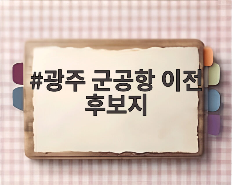 광주 군공항 이전 후보지 무안 선정 절차 1 광주 군공항 이전 후보지