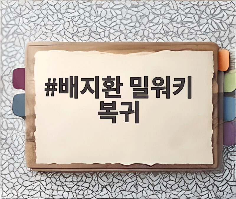 배지환 밀워키 복귀 극적 빅리그 복귀 1 배지환 밀워키 복귀