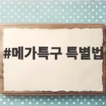메가특구 특별법