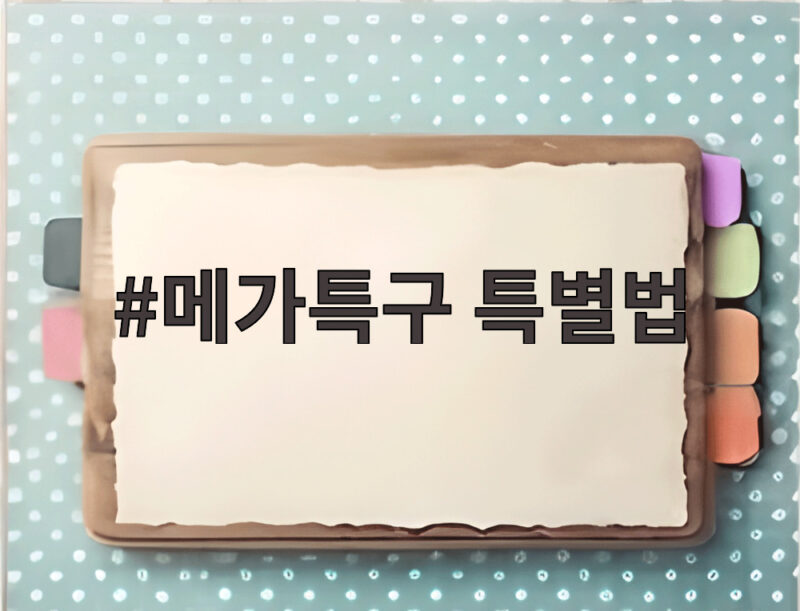 메가특구특별법 연내 제정 대규모 투자 추진 1 메가특구 특별법