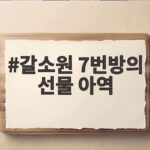 갈소원 7번방의 선물 아역