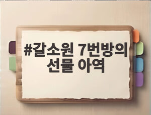 갈소원 7번방의 선물 아역