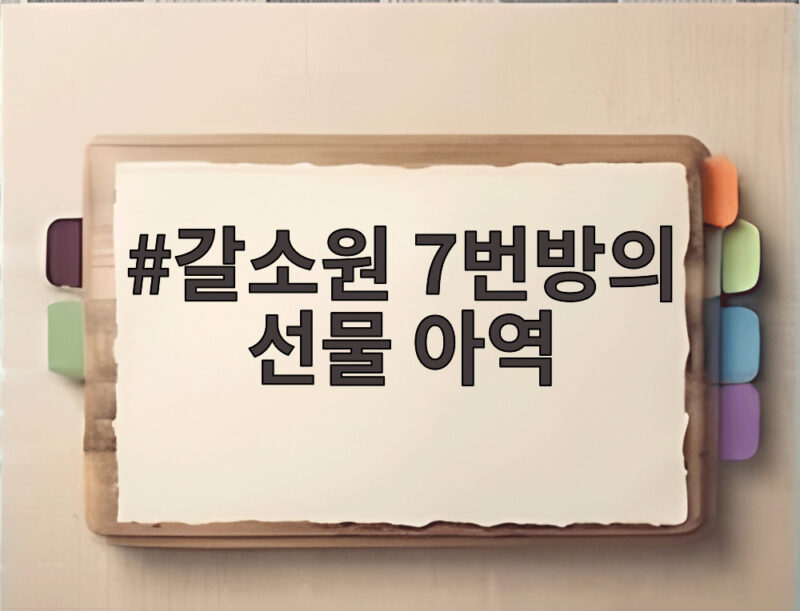 갈소원 7번방의 선물 아역