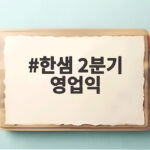 한샘 2분기 영업익 113억 13분기 연속 흑자 한샘 2분기 영업익