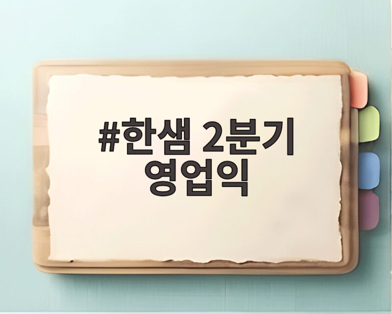 한샘 2분기 영업익