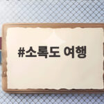 소록도 여행