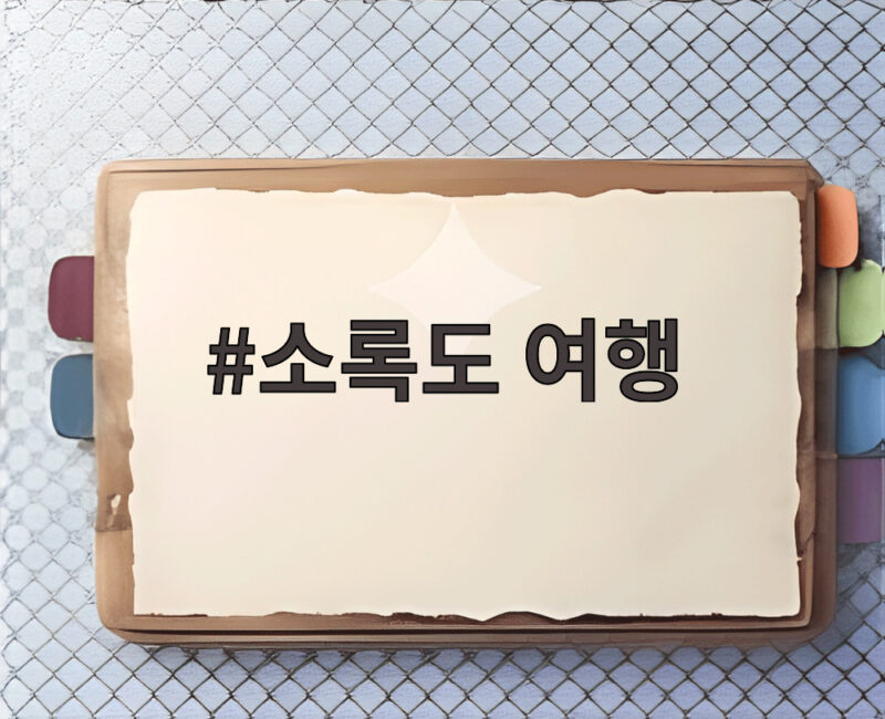 소록도 여행