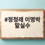 정청래 이명박 말실수 전당대회 공방 정청래 이명박 말실수