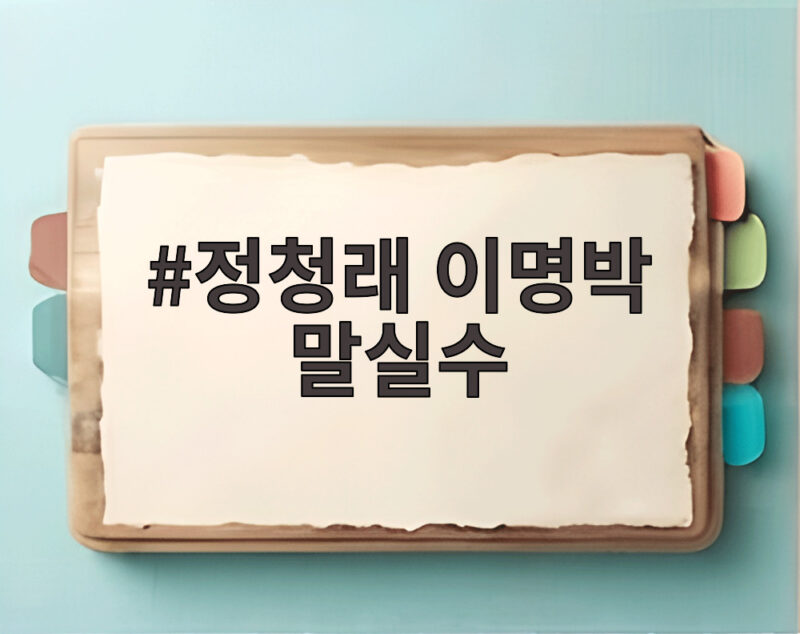 정청래 이명박 말실수
