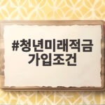 청년미래적금 가입조건과 혜택 총정리 청년미래적금 가입조건