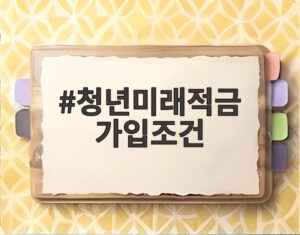 청년미래적금 가입조건