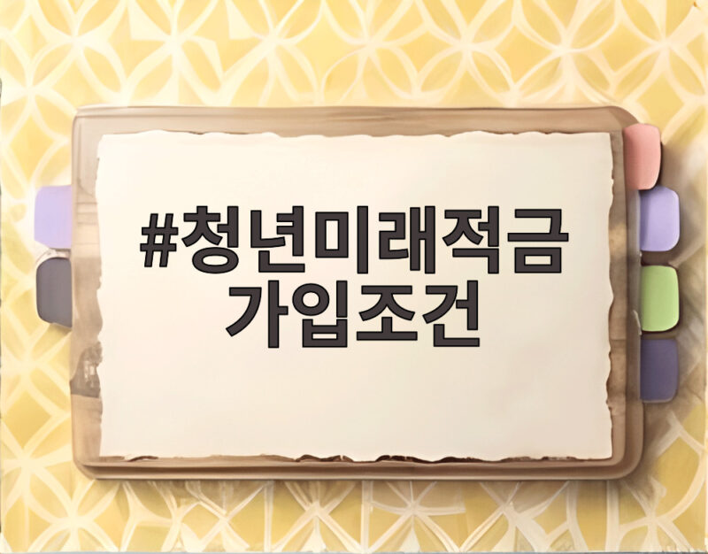 청년미래적금 가입조건