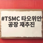 타오위안 1.4나노 공장 재추진 TSMC 타오위안 공장 재추진