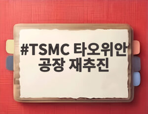 TSMC 타오위안 공장 재추진