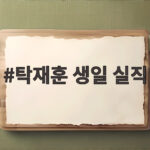 탁재훈 생일날 실직과 주식 폭락 악재 탁재훈 생일 실직