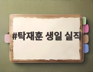 탁재훈 생일 실직