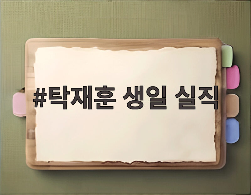탁재훈 생일 실직