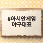 아시안게임 야구대표팀 명단과 폭염 영향 아시안게임 야구대표