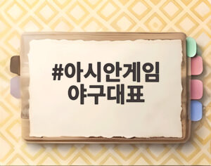 아시안게임 야구대표