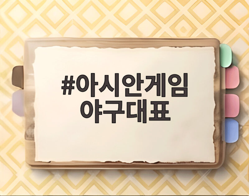 아시안게임 야구대표