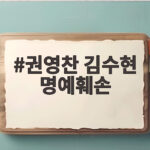 김수현 명예훼손 권영찬 검찰 송치 권영찬 김수현 명예훼손