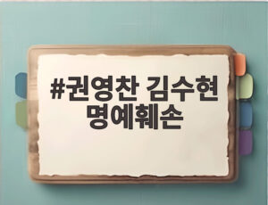 권영찬 김수현 명예훼손