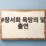 장서희 욕망의 덫 출연