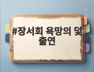 장서희 욕망의 덫 출연