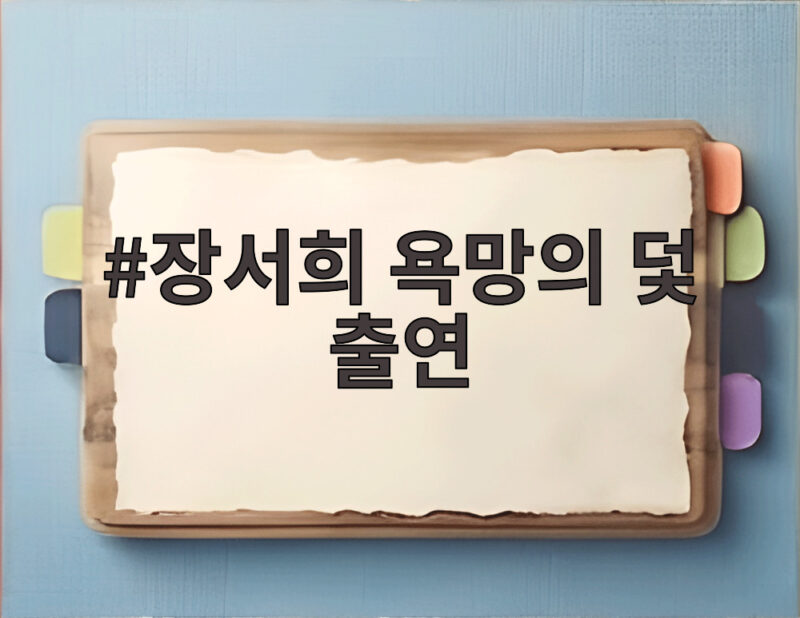 장서희 욕망의 덫 출연
