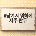 남겨서 뭐하게 제주 만두