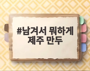남겨서 뭐하게 제주 만두