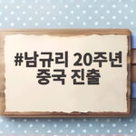 남규리 20주년 중국 진출