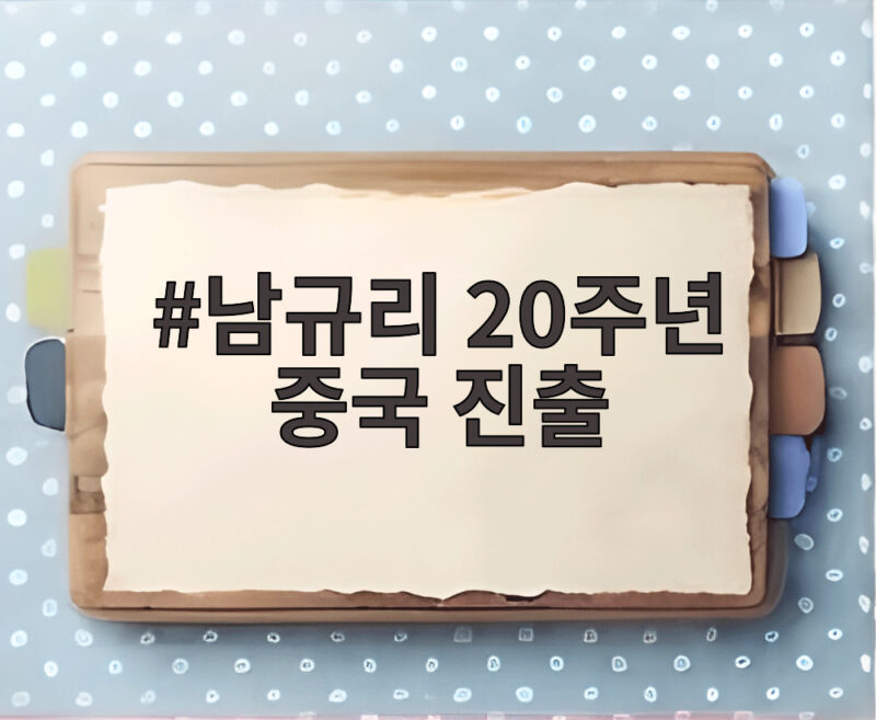 남규리 20주년 중국 진출