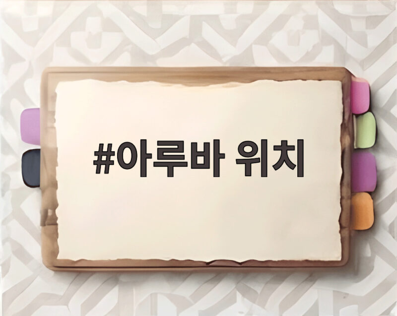 아루바 위치, 베네수엘라 지진과 쓰나미 위험 1 아루바 위치