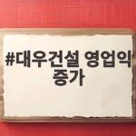 대우건설 영업익 증가 수주 목표 상향 대우건설 영업익 증가