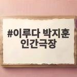 이루다 박지훈 인간극장