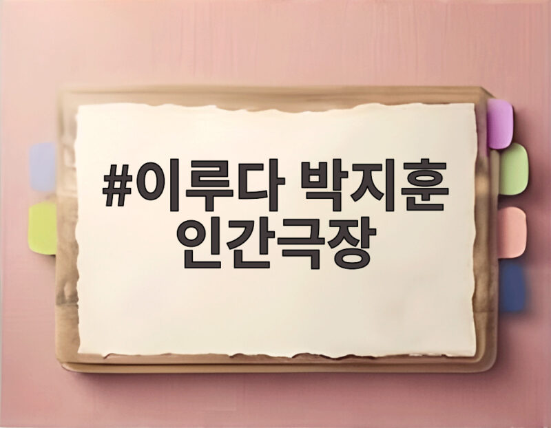 인간극장 이루다 박지훈 만남 꿈을 향한 특별한 시간 1 이루다 박지훈 인간극장