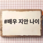 배우 지안 나이