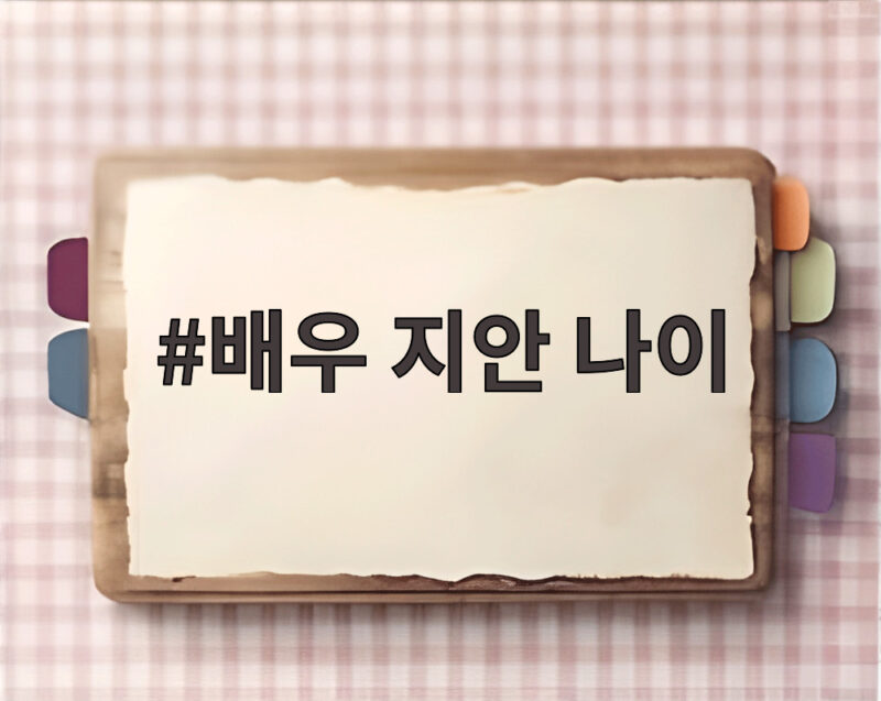 배우 지안 나이