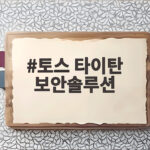 토스 타이탄 보안솔루션