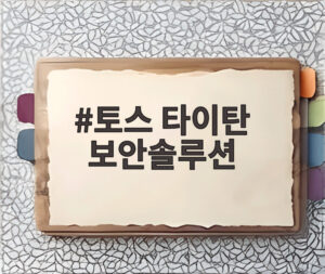 토스 타이탄 보안솔루션