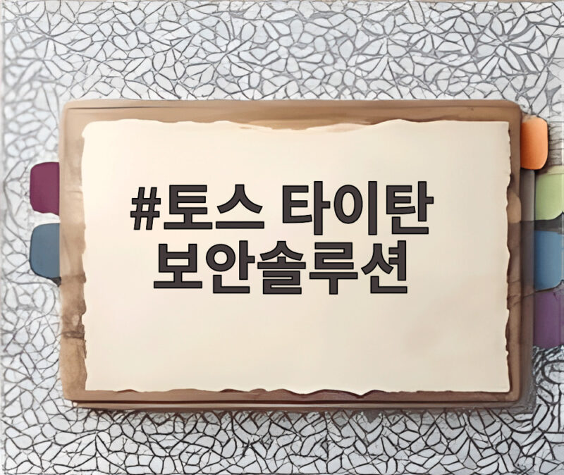 토스 타이탄 보안솔루션