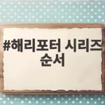 해리포터 시리즈 순서 영화 전편 관람 정리 해리포터 시리즈 순서